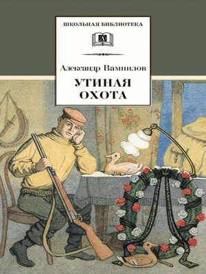cover image of Утиная охота (сборник)
